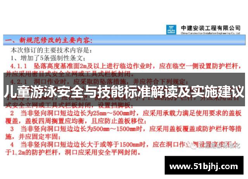 儿童游泳安全与技能标准解读及实施建议