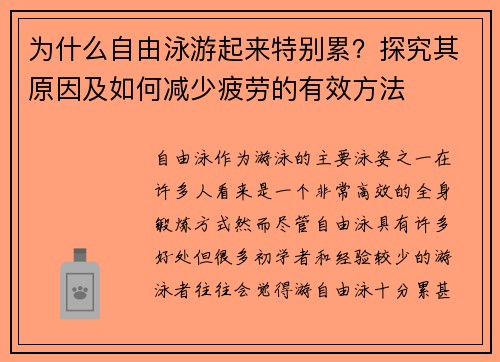 为什么自由泳游起来特别累？探究其原因及如何减少疲劳的有效方法