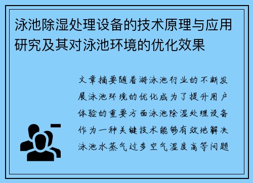 泳池除湿处理设备的技术原理与应用研究及其对泳池环境的优化效果