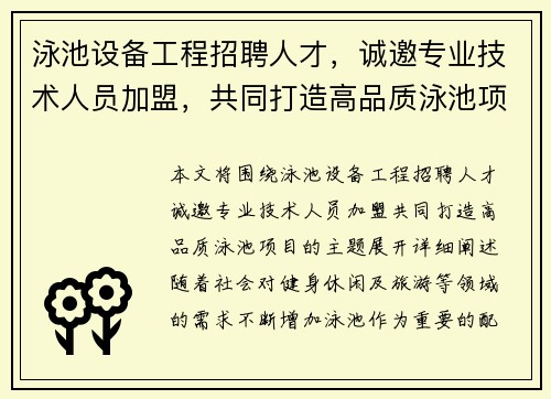 泳池设备工程招聘人才，诚邀专业技术人员加盟，共同打造高品质泳池项目