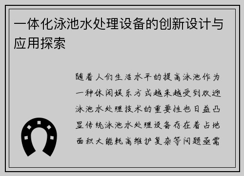 一体化泳池水处理设备的创新设计与应用探索