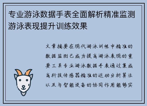 专业游泳数据手表全面解析精准监测游泳表现提升训练效果