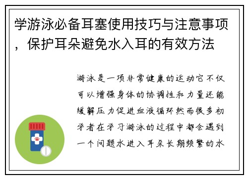 学游泳必备耳塞使用技巧与注意事项，保护耳朵避免水入耳的有效方法