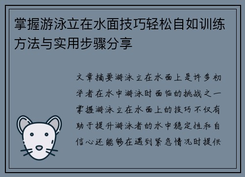 掌握游泳立在水面技巧轻松自如训练方法与实用步骤分享