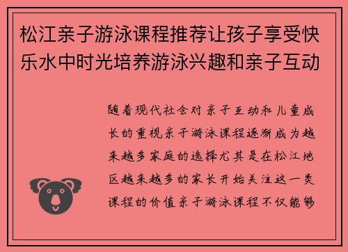 松江亲子游泳课程推荐让孩子享受快乐水中时光培养游泳兴趣和亲子互动