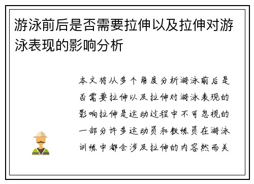 游泳前后是否需要拉伸以及拉伸对游泳表现的影响分析