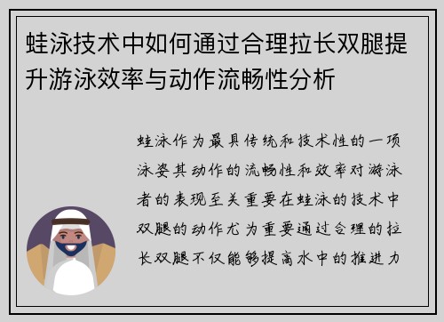 蛙泳技术中如何通过合理拉长双腿提升游泳效率与动作流畅性分析